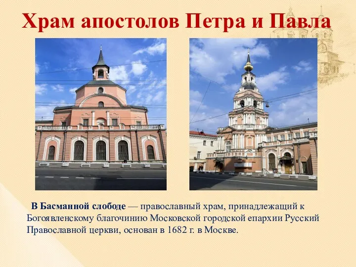 Храм апостолов Петра и Павла В Басманной слободе — православный