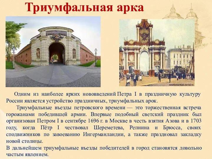 Триумфальная арка Одним из наиболее ярких нововведений Петра I в праздничную культуру России