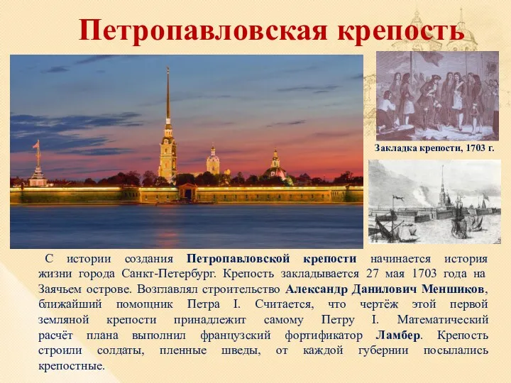 Петропавловская крепость С истории создания Петропавловской крепости начинается история жизни