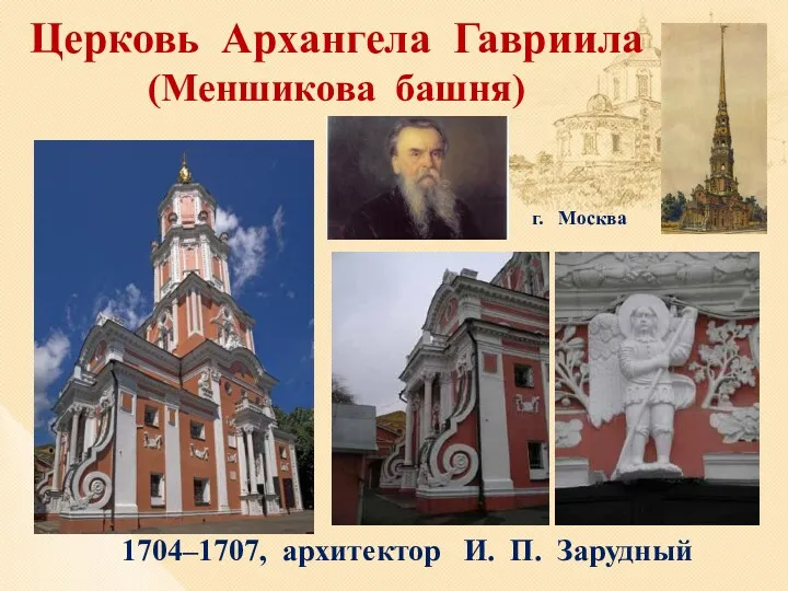 Церковь Архангела Гавриила (Меншикова башня) 1704–1707, архитектор И. П. Зарудный г. Москва