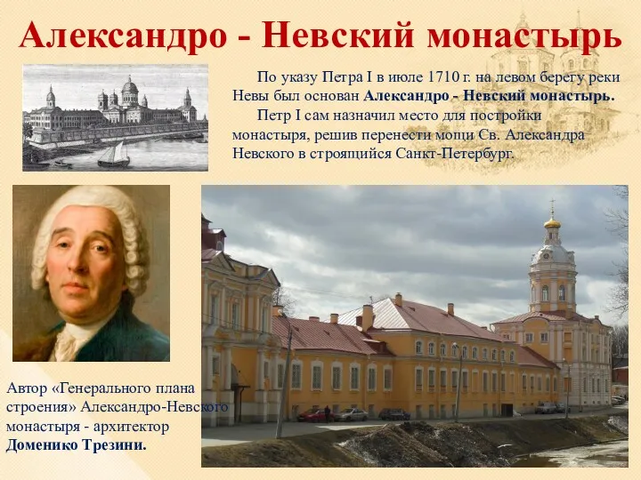 Александро - Невский монастырь По указу Петра I в июле 1710 г. на