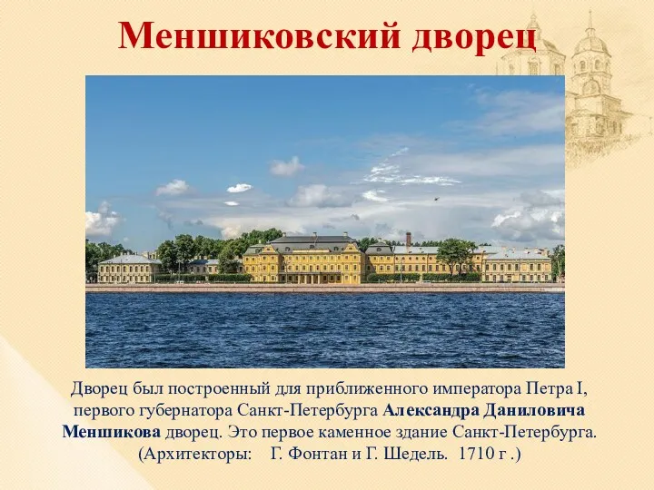 Меншиковский дворец Дворец был построенный для приближенного императора Петра I, первого губернатора Санкт-Петербурга