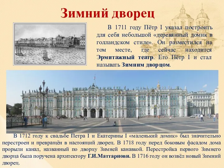 Зимний дворец В 1711 году Пётр I указал построить для себя небольшой «деревянный