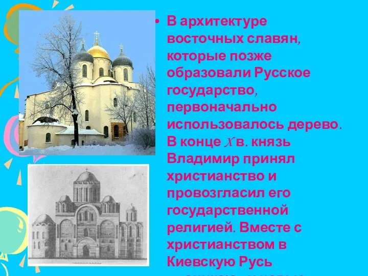 В архитектуре восточных славян, которые позже образовали Русское государство, первоначально