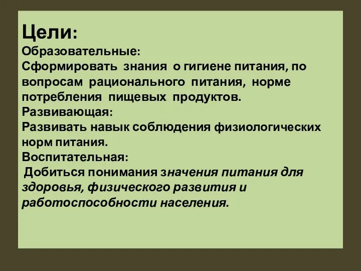 Цели: Образовательные: Сформировать знания о гигиене питания, по вопросам рационального