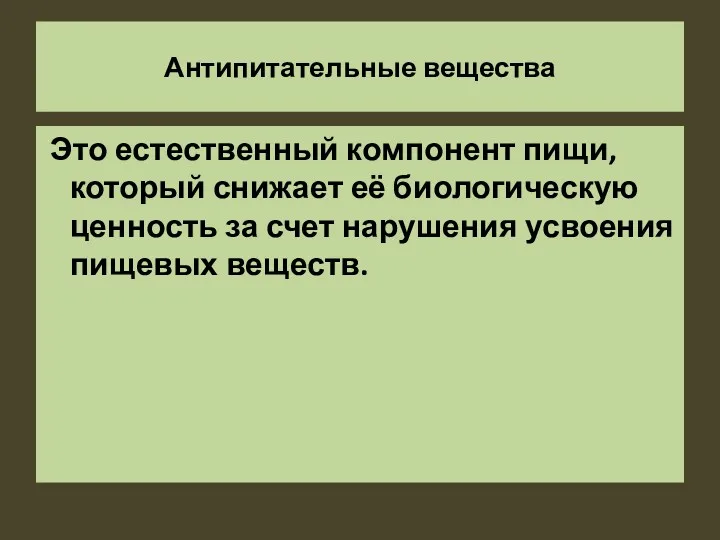 Антипитательные вещества Это естественный компонент пищи, который снижает её биологическую