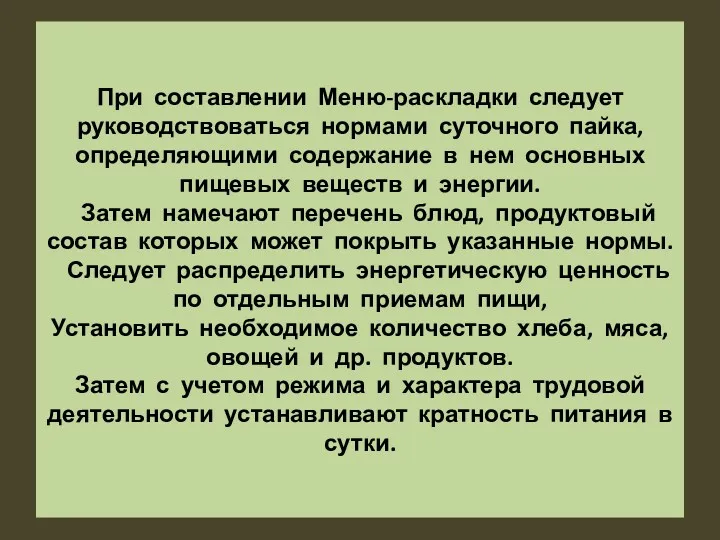 При составлении Меню-раскладки следует руководствоваться нормами суточного пайка, определяющими содержание