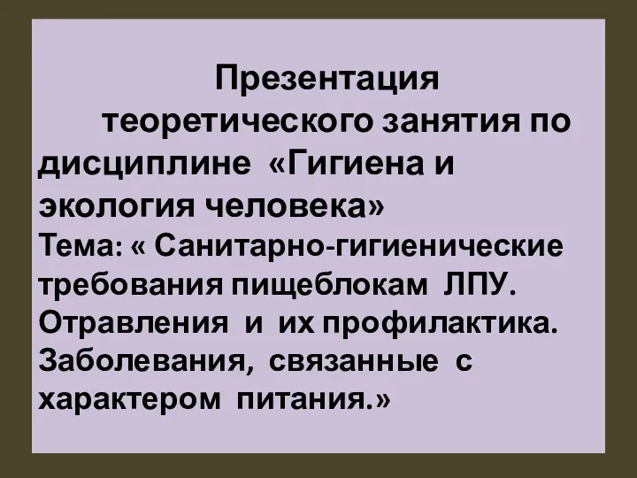 Презентация теоретического занятия по дисциплине «Гигиена и экология человека» Тема: