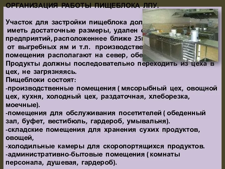 ОРГАНИЗАЦИЯ РАБОТЫ ПИЩЕБЛОКА ЛПУ. Участок для застройки пищеблока должен иметь