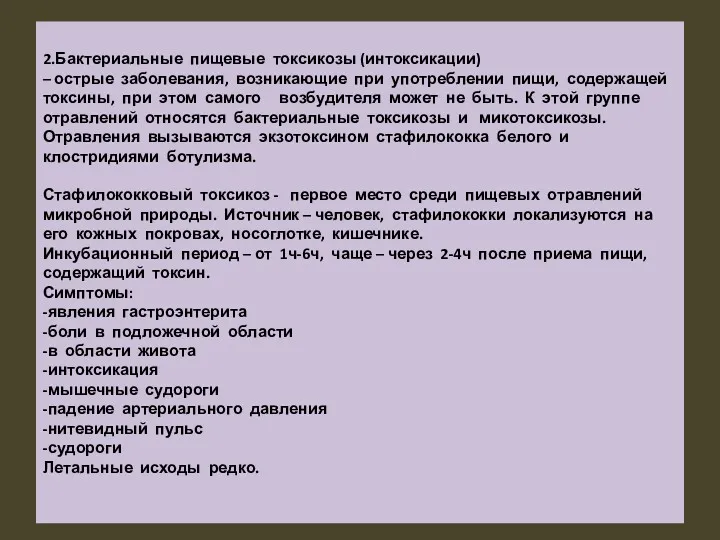 2.Бактериальные пищевые токсикозы (интоксикации) – острые заболевания, возникающие при употреблении