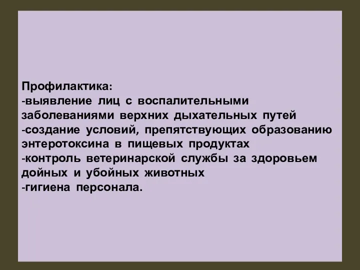 Профилактика: -выявление лиц с воспалительными заболеваниями верхних дыхательных путей -создание