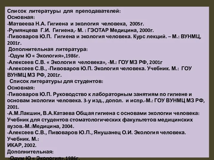 Список литературы для преподавателей: Основная: -Матвеева Н.А. Гигиена и экология