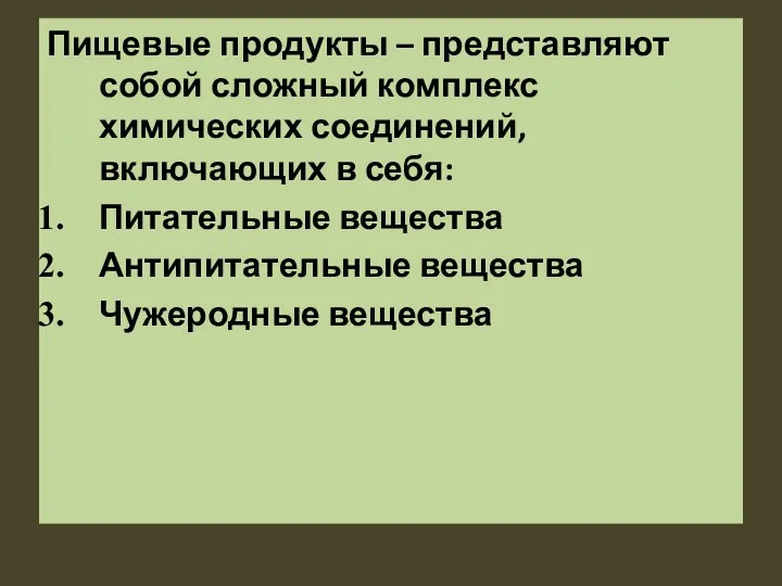 Пищевые продукты Пищевые продукты – представляют собой сложный комплекс химических