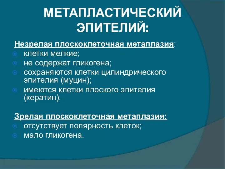 МЕТАПЛАСТИЧЕСКИЙ ЭПИТЕЛИЙ: Незрелая плоскоклеточная метаплазия: клетки мелкие; не содержат гликогена;