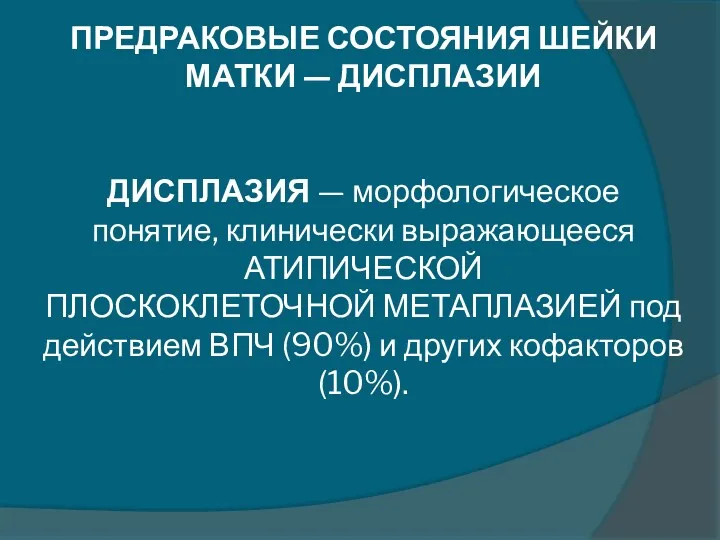 ПРЕДРАКОВЫЕ СОСТОЯНИЯ ШЕЙКИ МАТКИ — ДИСПЛАЗИИ ДИСПЛАЗИЯ — морфологическое понятие,