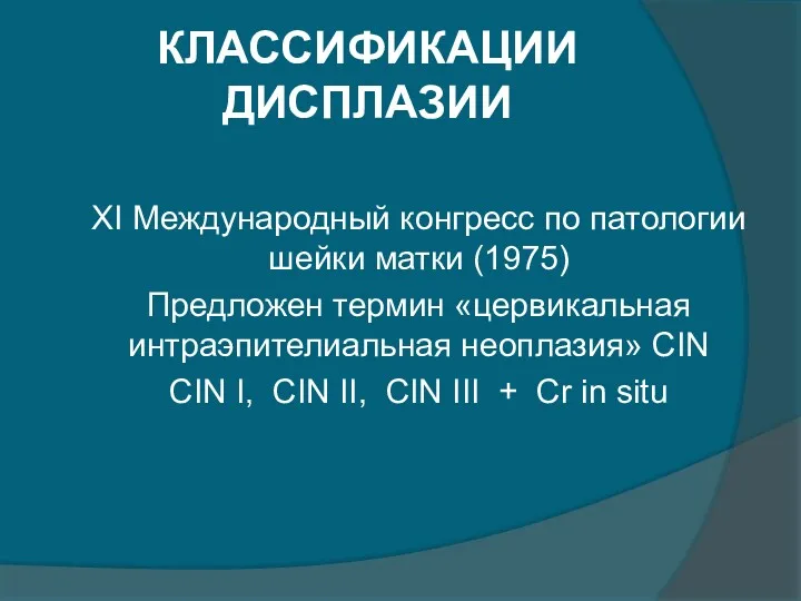 КЛАССИФИКАЦИИ ДИСПЛАЗИИ XI Международный конгресс по патологии шейки матки (1975)