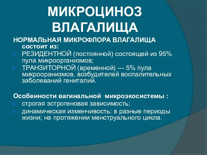 МИКРОЦИНОЗ ВЛАГАЛИЩА НОРМАЛЬНАЯ МИКРОФЛОРА ВЛАГАЛИЩА состоит из: РЕЗИДЕНТНОЙ (постоянной) состоящей