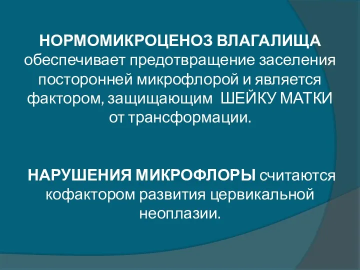 НОРМОМИКРОЦЕНОЗ ВЛАГАЛИЩА обеспечивает предотвращение заселения посторонней микрофлорой и является фактором,