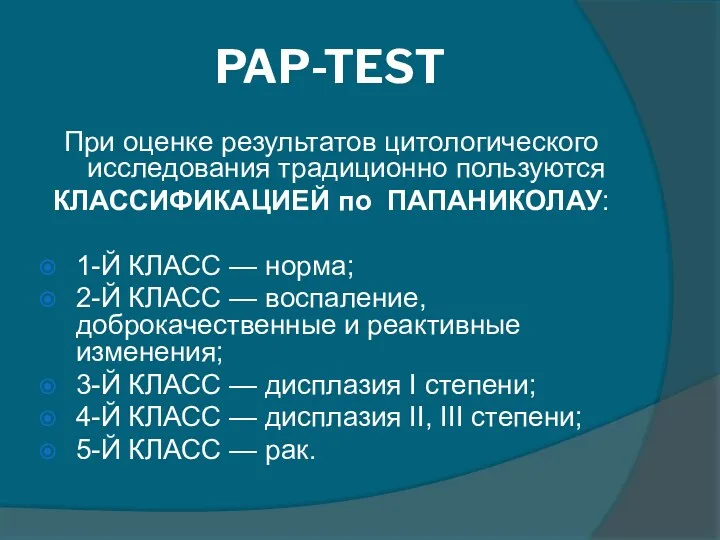 PAP-TEST При оценке результатов цитологического исследования традиционно пользуются КЛАССИФИКАЦИЕЙ по