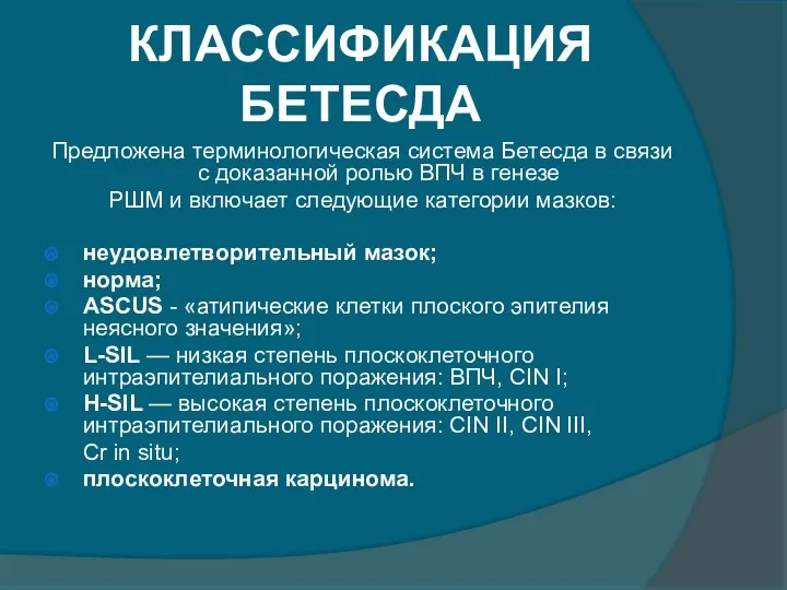 КЛАССИФИКАЦИЯ БЕТЕСДА Предложена терминологическая система Бетесда в связи с доказанной