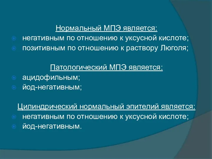 Нормальный МПЭ является: негативным по отношению к уксусной кислоте; позитивным