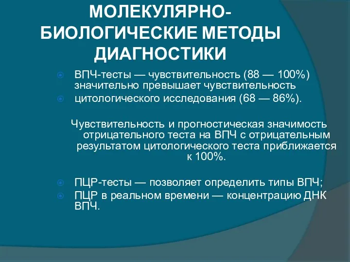 МОЛЕКУЛЯРНО-БИОЛОГИЧЕСКИЕ МЕТОДЫ ДИАГНОСТИКИ ВПЧ-тесты — чувствительность (88 — 100%) значительно