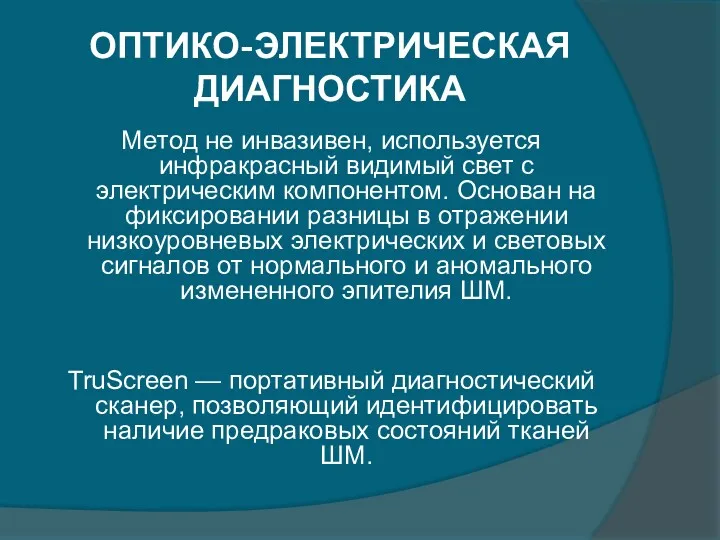 ОПТИКО-ЭЛЕКТРИЧЕСКАЯ ДИАГНОСТИКА Метод не инвазивен, используется инфракрасный видимый свет с