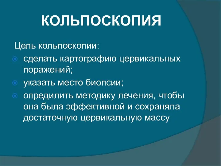 КОЛЬПОСКОПИЯ Цель кольпоскопии: сделать картографию цервикальных поражений; указать место биопсии;