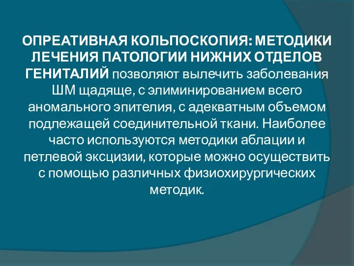 ОПРЕАТИВНАЯ КОЛЬПОСКОПИЯ: МЕТОДИКИ ЛЕЧЕНИЯ ПАТОЛОГИИ НИЖНИХ ОТДЕЛОВ ГЕНИТАЛИЙ позволяют вылечить