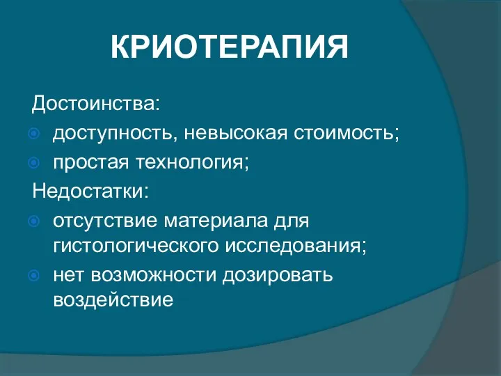 КРИОТЕРАПИЯ Достоинства: доступность, невысокая стоимость; простая технология; Недостатки: отсутствие материала