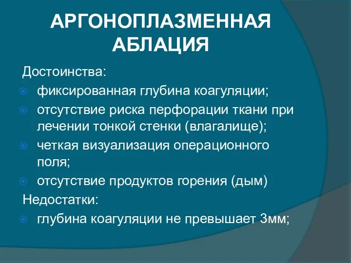 АРГОНОПЛАЗМЕННАЯ АБЛАЦИЯ Достоинства: фиксированная глубина коагуляции; отсутствие риска перфорации ткани