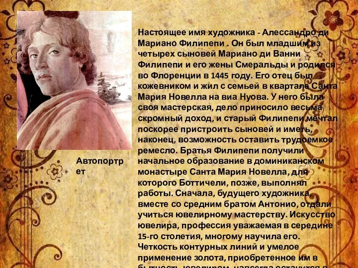 Настоящее имя художника - Алессандро ди Мариано Филипепи . Он