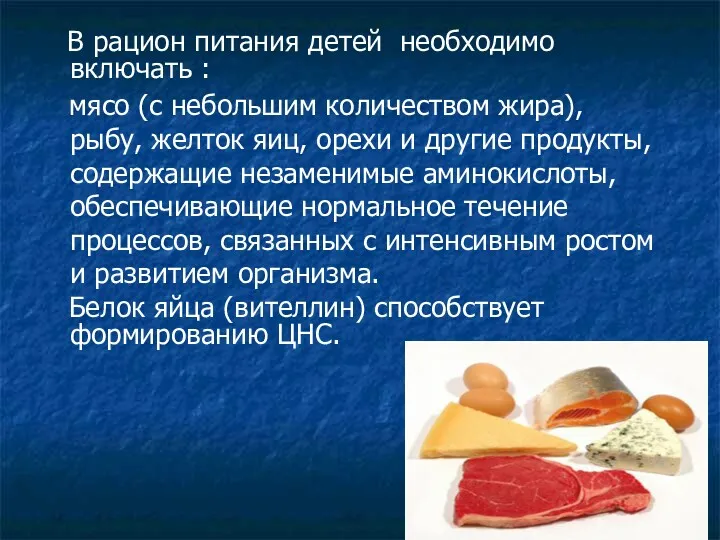 В рацион питания детей необходимо включать : мясо (с небольшим количеством жира), рыбу,