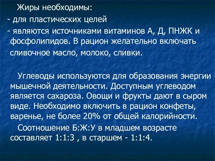 Жиры необходимы: - для пластических целей - являются источниками витаминов А, Д, ПНЖК