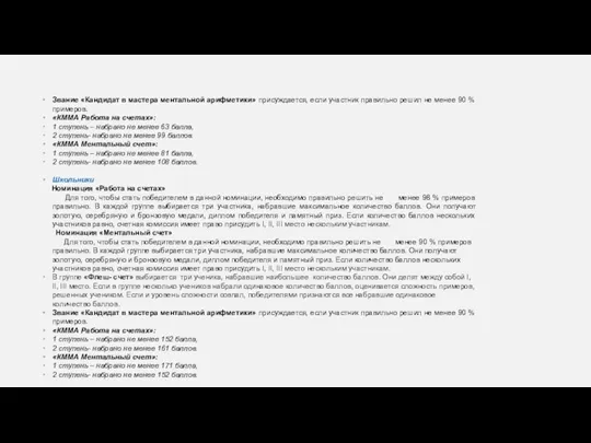 Звание «Кандидат в мастера ментальной арифметики» присуждается, если участник правильно