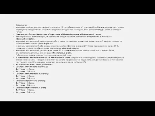 Уточнение Участники арифметического турнира, в возрасте 7-8 лет, обучающиеся в