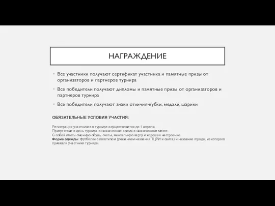 НАГРАЖДЕНИЕ Все участники получают сертификат участника и памятные призы от