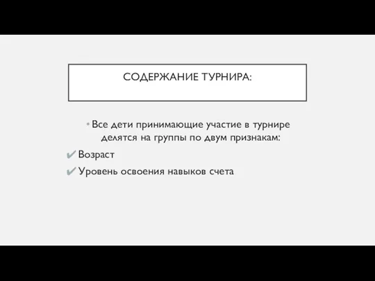 СОДЕРЖАНИЕ ТУРНИРА: Все дети принимающие участие в турнире делятся на