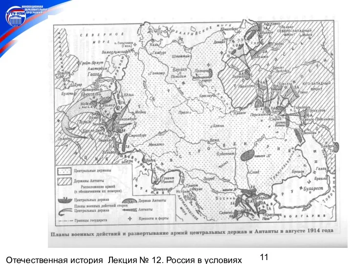 Отечественная история Лекция № 12. Россия в условиях мировой войны и революций (1914 – 1920 гг.)