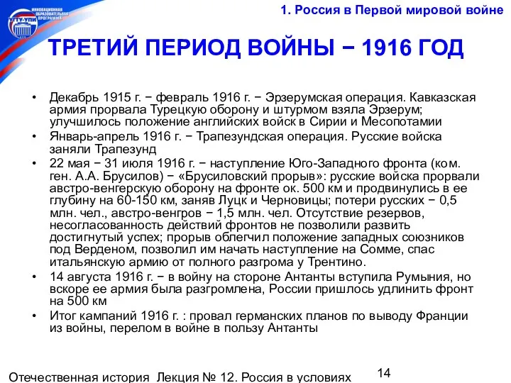 Отечественная история Лекция № 12. Россия в условиях мировой войны