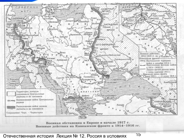 Отечественная история Лекция № 12. Россия в условиях мировой войны и революций (1914 – 1920 гг.)