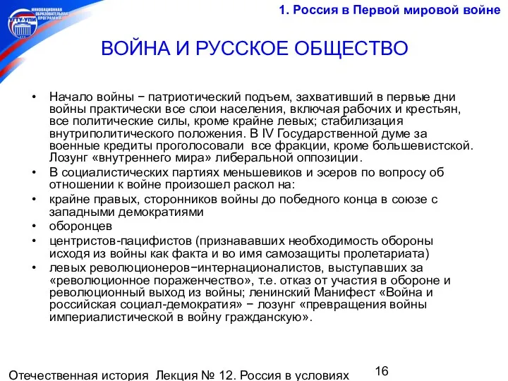 Отечественная история Лекция № 12. Россия в условиях мировой войны