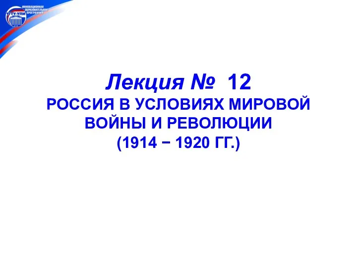 Отечественная история Лекция № 12. Россия в условиях мировой войны