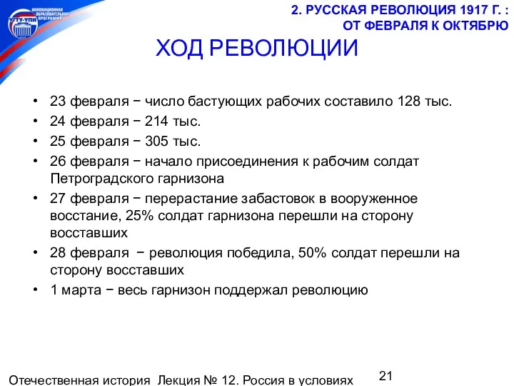 Отечественная история Лекция № 12. Россия в условиях мировой войны