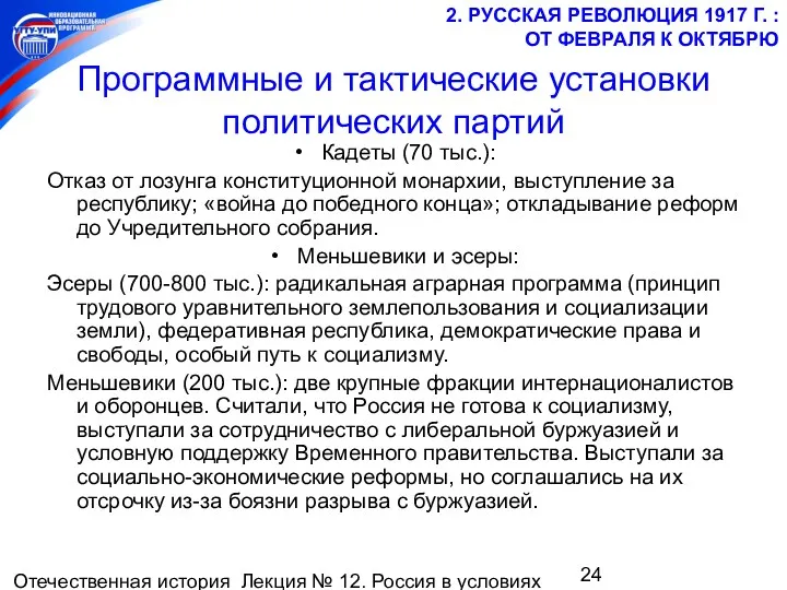 Отечественная история Лекция № 12. Россия в условиях мировой войны