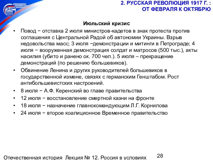 Отечественная история Лекция № 12. Россия в условиях мировой войны