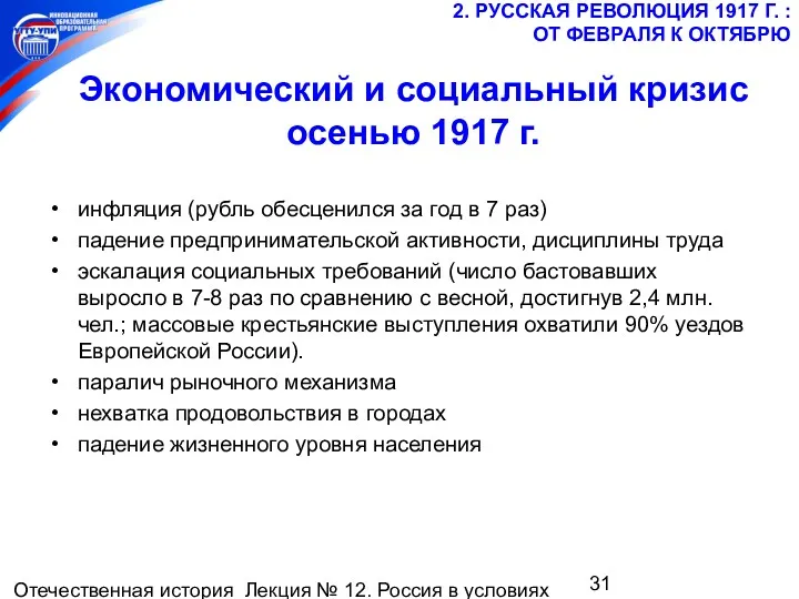 Отечественная история Лекция № 12. Россия в условиях мировой войны