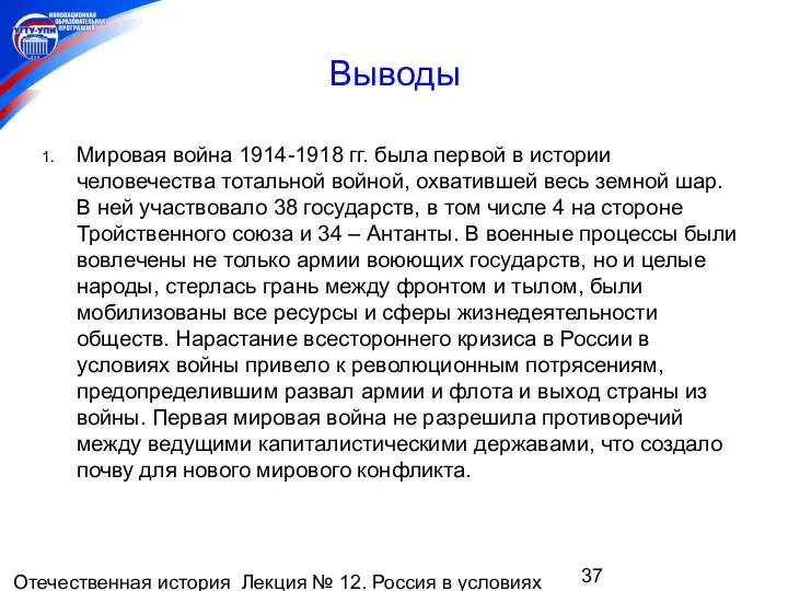 Отечественная история Лекция № 12. Россия в условиях мировой войны