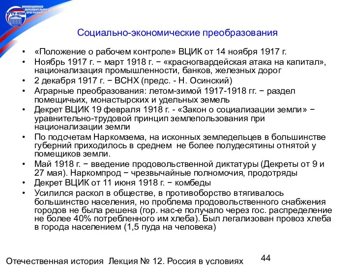 Отечественная история Лекция № 12. Россия в условиях мировой войны