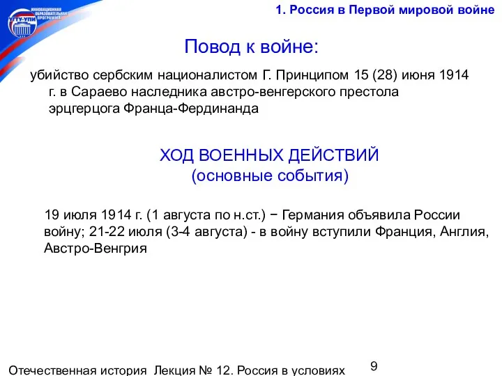 Отечественная история Лекция № 12. Россия в условиях мировой войны